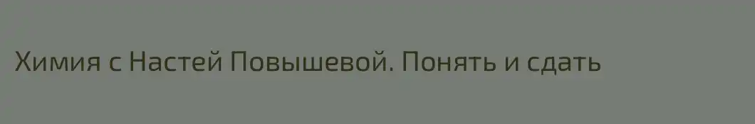 Химия с Настей Повышевой. Понять и сдать